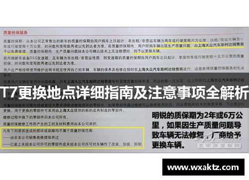 T7更换地点详细指南及注意事项全解析