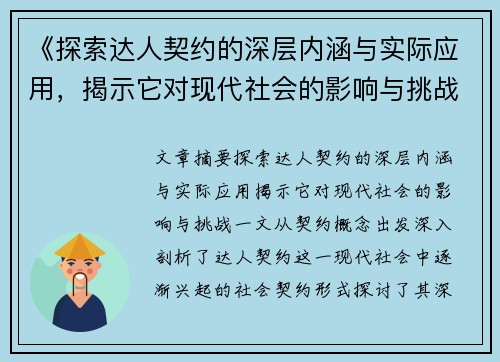 《探索达人契约的深层内涵与实际应用，揭示它对现代社会的影响与挑战》