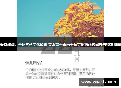 头条新闻：全球气候变化加剧 专家警告未来十年可能面临极端天气频发局面