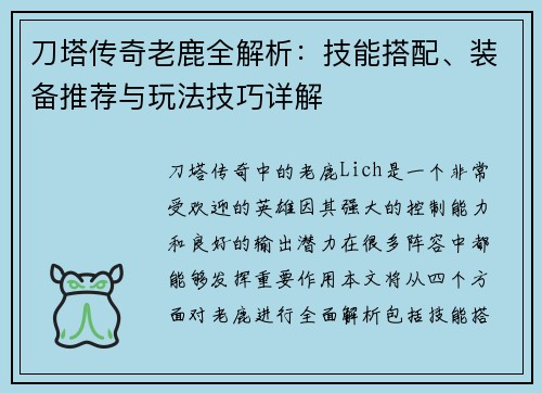 刀塔传奇老鹿全解析：技能搭配、装备推荐与玩法技巧详解