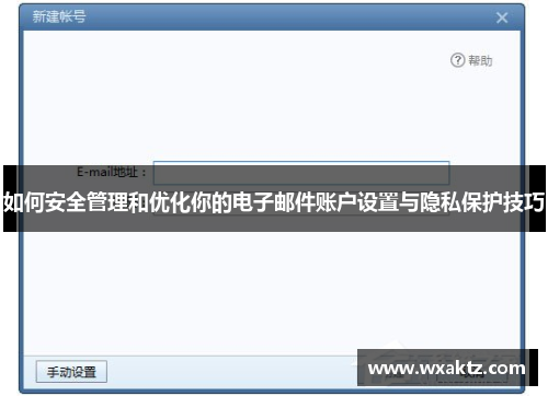 如何安全管理和优化你的电子邮件账户设置与隐私保护技巧