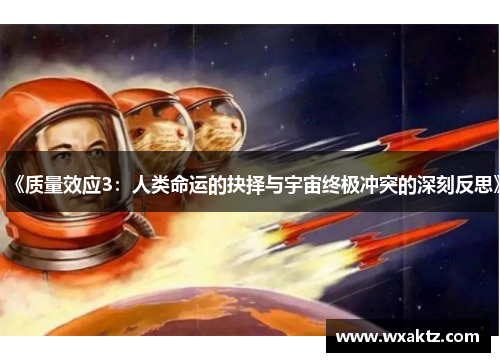 《质量效应3：人类命运的抉择与宇宙终极冲突的深刻反思》