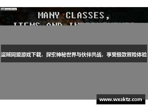 盗贼同盟游戏下载，探索神秘世界与伙伴共战，享受极致冒险体验