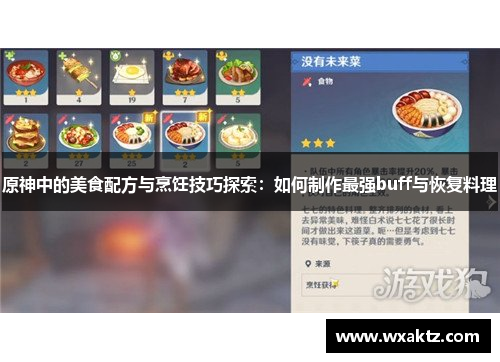 原神中的美食配方与烹饪技巧探索：如何制作最强buff与恢复料理